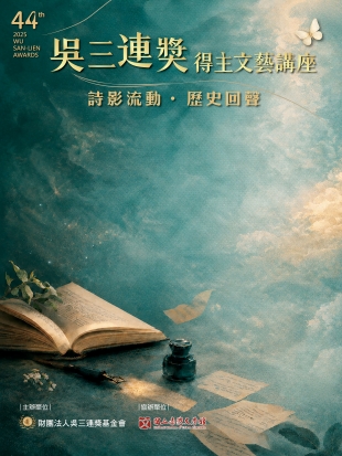 2026.5-吳三連獎第44屆得主文藝講座-官網.jpg